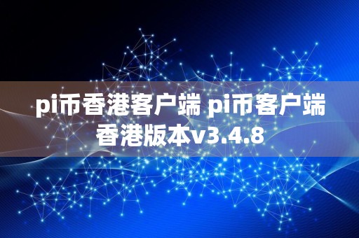 pi币香港客户端 pi币客户端香港版本v3.4.8