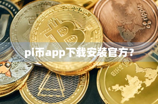 pi币app下载安装官方？