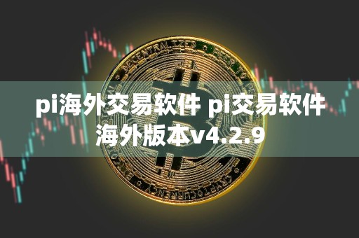 pi海外交易软件 pi交易软件海外版本v4.2.9