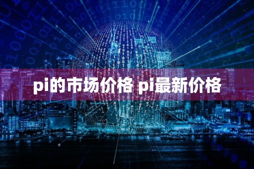 pi的市场价格 pi最新价格