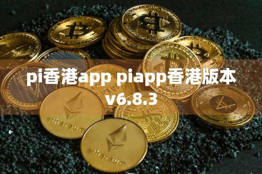 pi香港app piapp香港版本v6.8.3