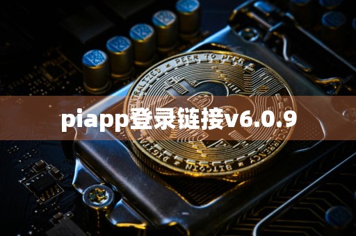 piapp登录链接v6.0.9