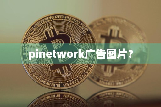 pinetwork广告图片？