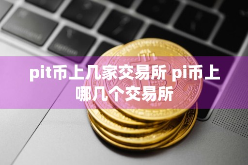 pit币上几家交易所 pi币上哪几个交易所