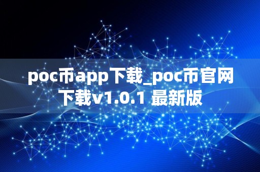 poc币app下载_poc币官网下载v1.0.1 最新版