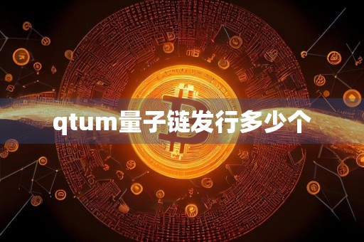 qtum量子链发行多少个