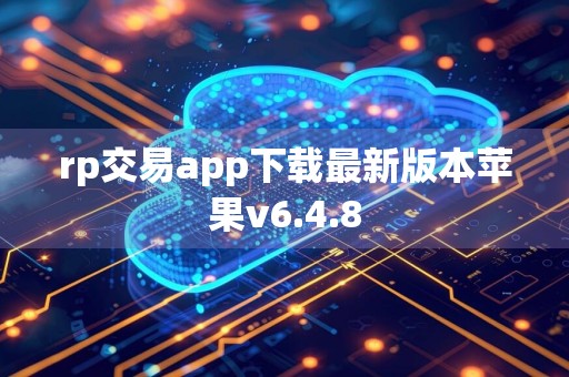 rp交易app下载最新版本苹果v6.4.8