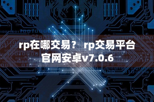 rp在哪交易？ rp交易平台官网安卓v7.0.6