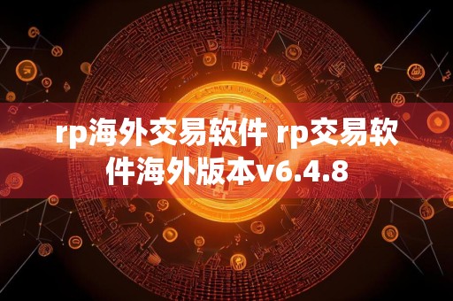 rp海外交易软件 rp交易软件海外版本v6.4.8