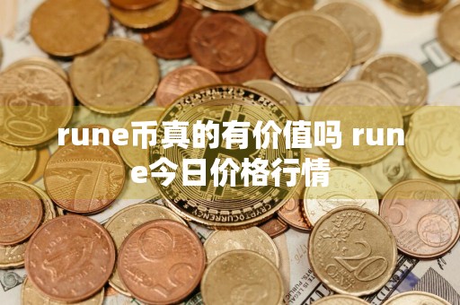 rune币真的有价值吗 rune今日价格行情