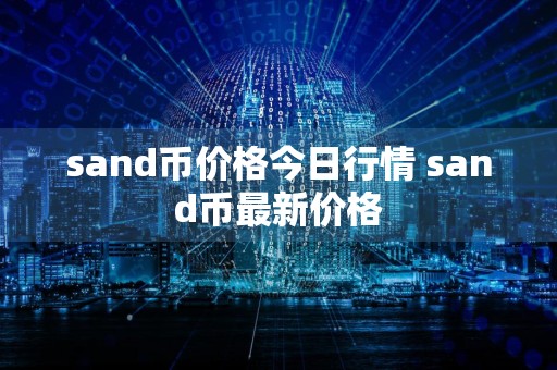 sand币价格今日行情 sand币最新价格