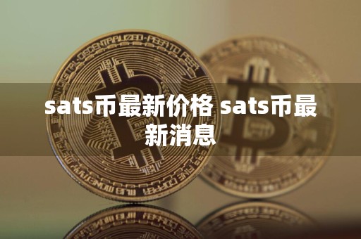 sats币最新价格 sats币最新消息