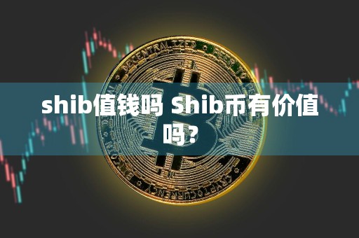 shib值钱吗 Shib币有价值吗？