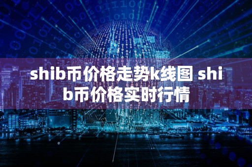 shib币价格走势k线图 shib币价格实时行情