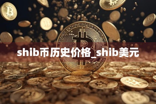 shib币历史价格_shib美元