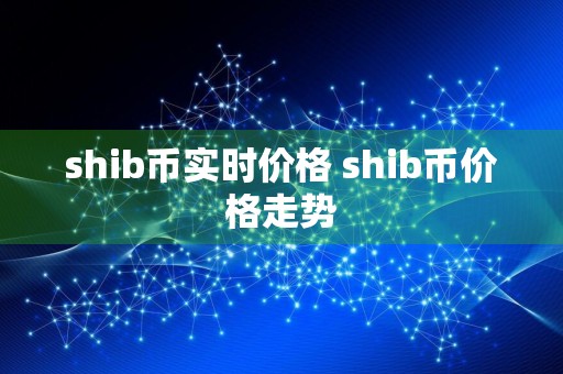 shib币实时价格 shib币价格走势