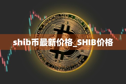 shib币最新价格_SHIB价格