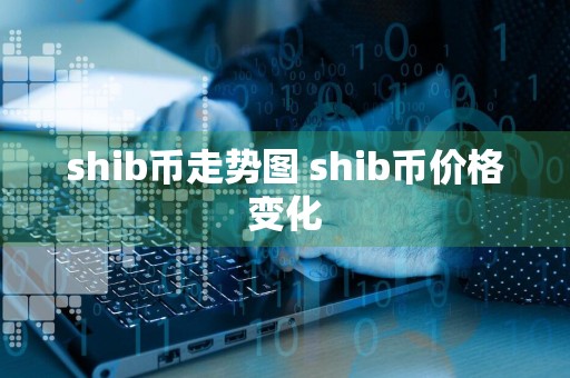 shib币走势图 shib币价格变化