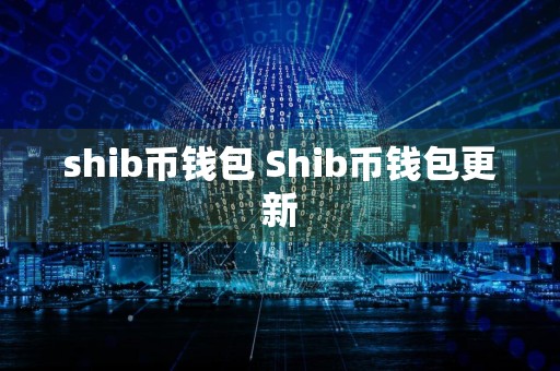 shib币钱包 Shib币钱包更新