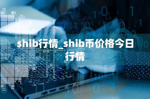 shib行情_shib币价格今日行情