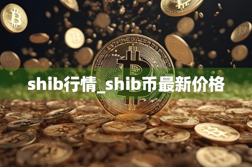 shib行情_shib币最新价格