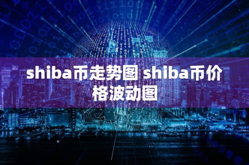 shiba币走势图 shiba币价格波动图