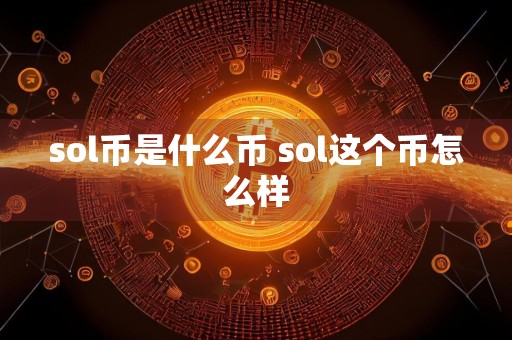 sol币是什么币 sol这个币怎么样