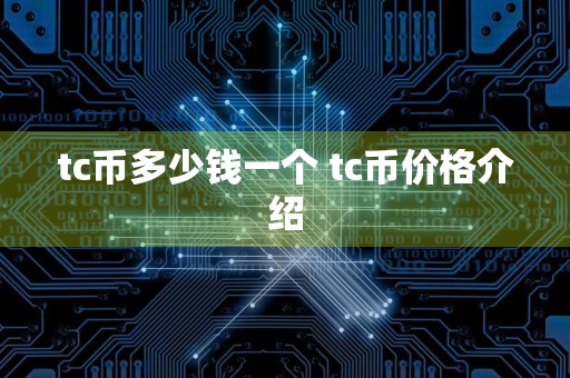 tc币多少钱一个 tc币价格介绍