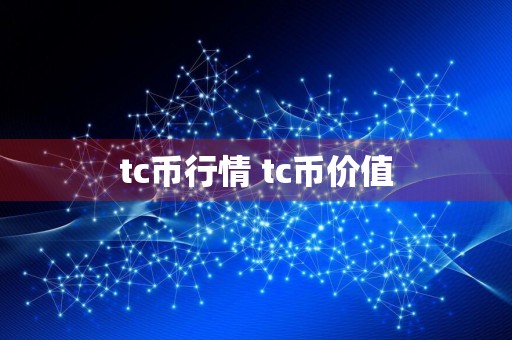 tc币行情 tc币价值