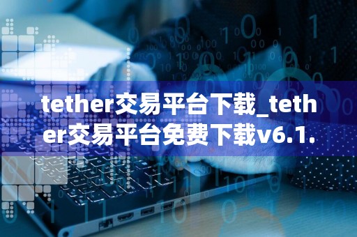 tether交易平台下载_tether交易平台免费下载v6.1.23免费最新版本下载