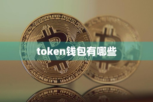 token钱包有哪些