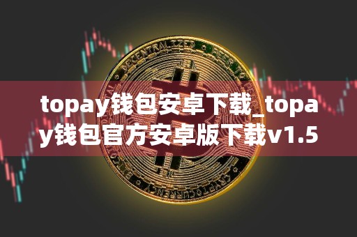 topay钱包安卓下载_topay钱包官方安卓版下载v1.5