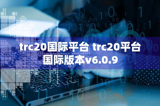 trc20国际平台 trc20平台国际版本v6.0.9