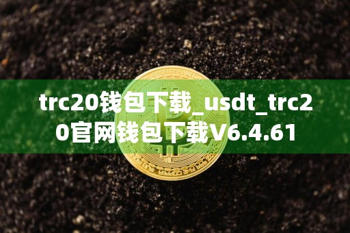 trc20钱包下载_usdt_trc20官网钱包下载V6.4.61