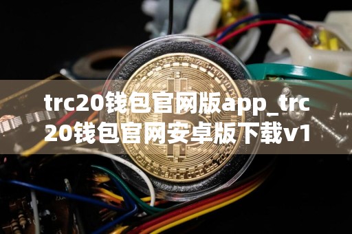 trc20钱包官网版app_trc20钱包官网安卓版下载v1.0.1