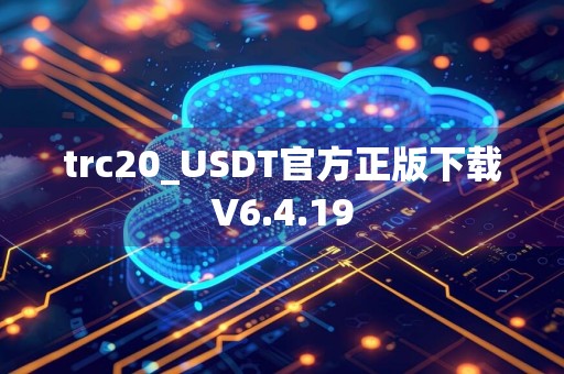 trc20_USDT官方正版下载V6.4.19