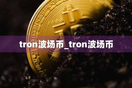 tron波场币_tron波场币