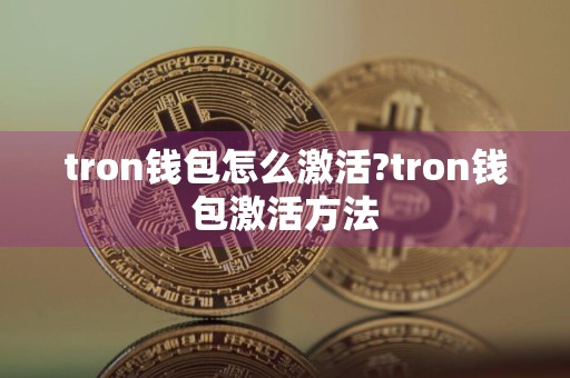 tron钱包怎么激活?tron钱包激活方法