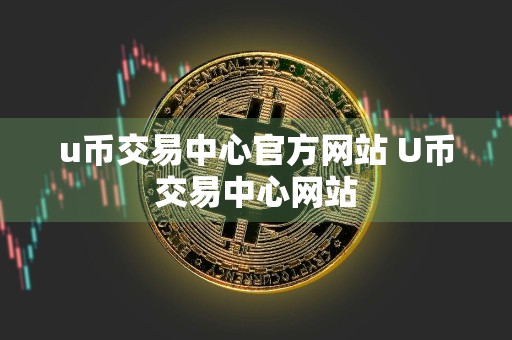 u币交易中心官方网站 U币交易中心网站