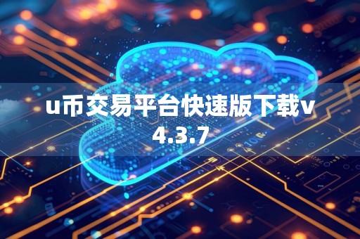 u币交易平台快速版下载v4.3.7