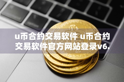 u币合约交易软件 u币合约交易软件官方网站登录v6.4.8