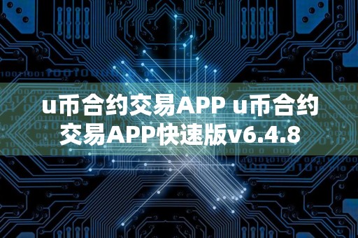 u币合约交易APP u币合约交易APP快速版v6.4.8