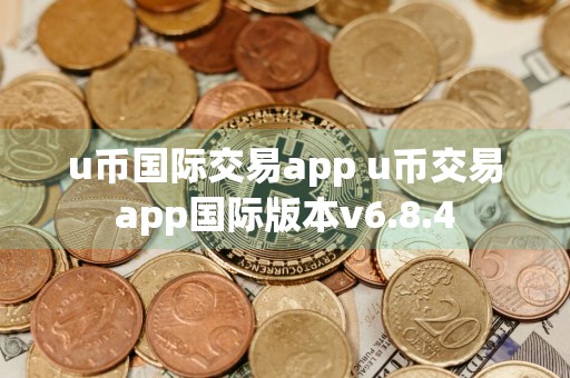 u币国际交易app u币交易app国际版本v6.8.4