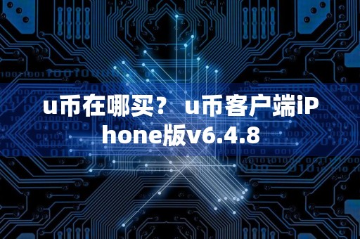 u币在哪买？ u币客户端iPhone版v6.4.8