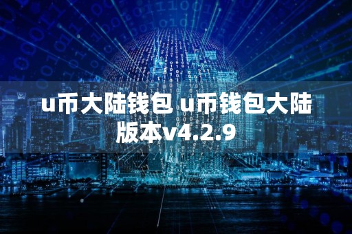 u币大陆钱包 u币钱包大陆版本v4.2.9