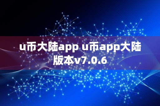 u币大陆app u币app大陆版本v7.0.6