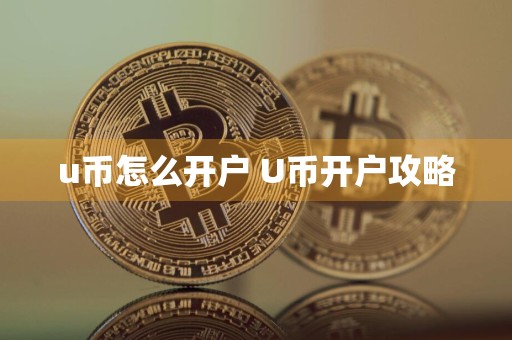 u币怎么开户 U币开户攻略