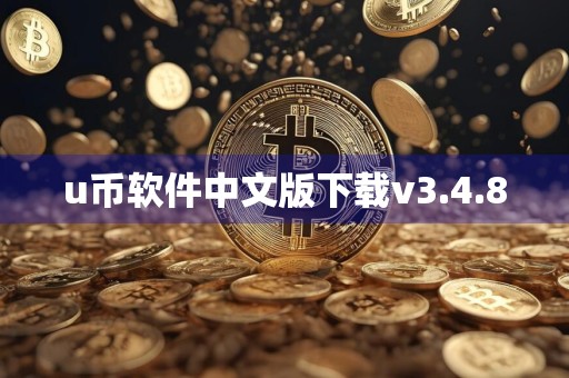 u币软件中文版下载v3.4.8