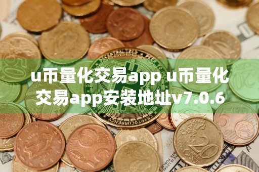 u币量化交易app u币量化交易app安装地址v7.0.6