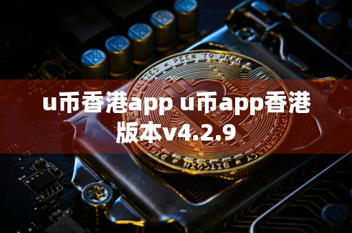 u币香港app u币app香港版本v4.2.9